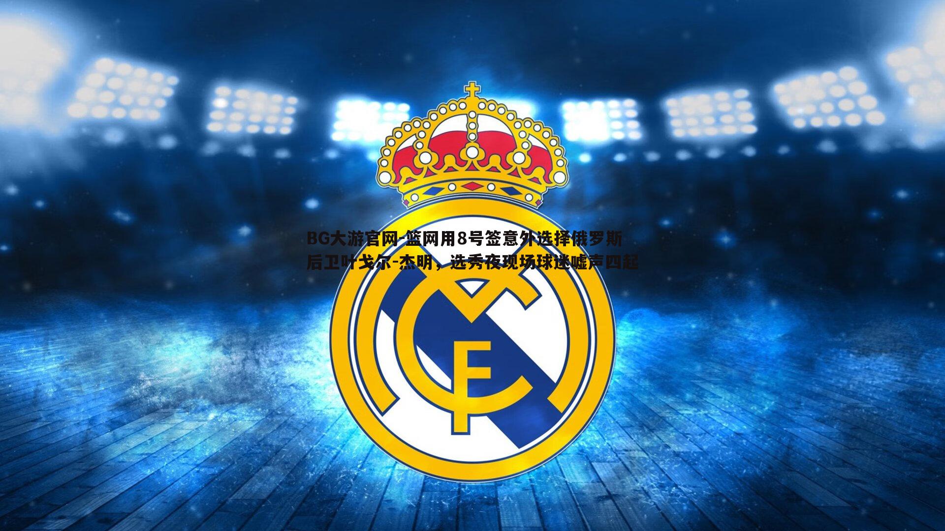 篮网用8号签意外选择俄罗斯后卫叶戈尔-杰明，选秀夜现场球迷嘘声四起