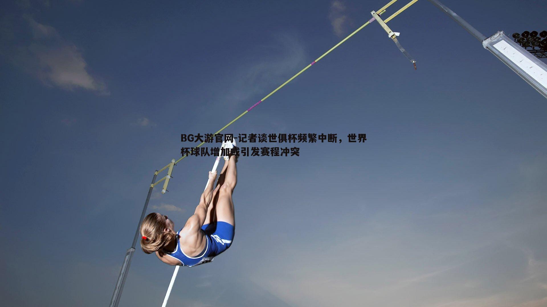 记者谈世俱杯频繁中断，世界杯球队增加或引发赛程冲突
