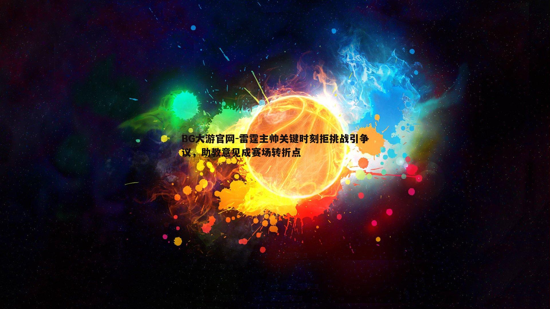 雷霆主帅关键时刻拒挑战引争议，助教意见成赛场转折点