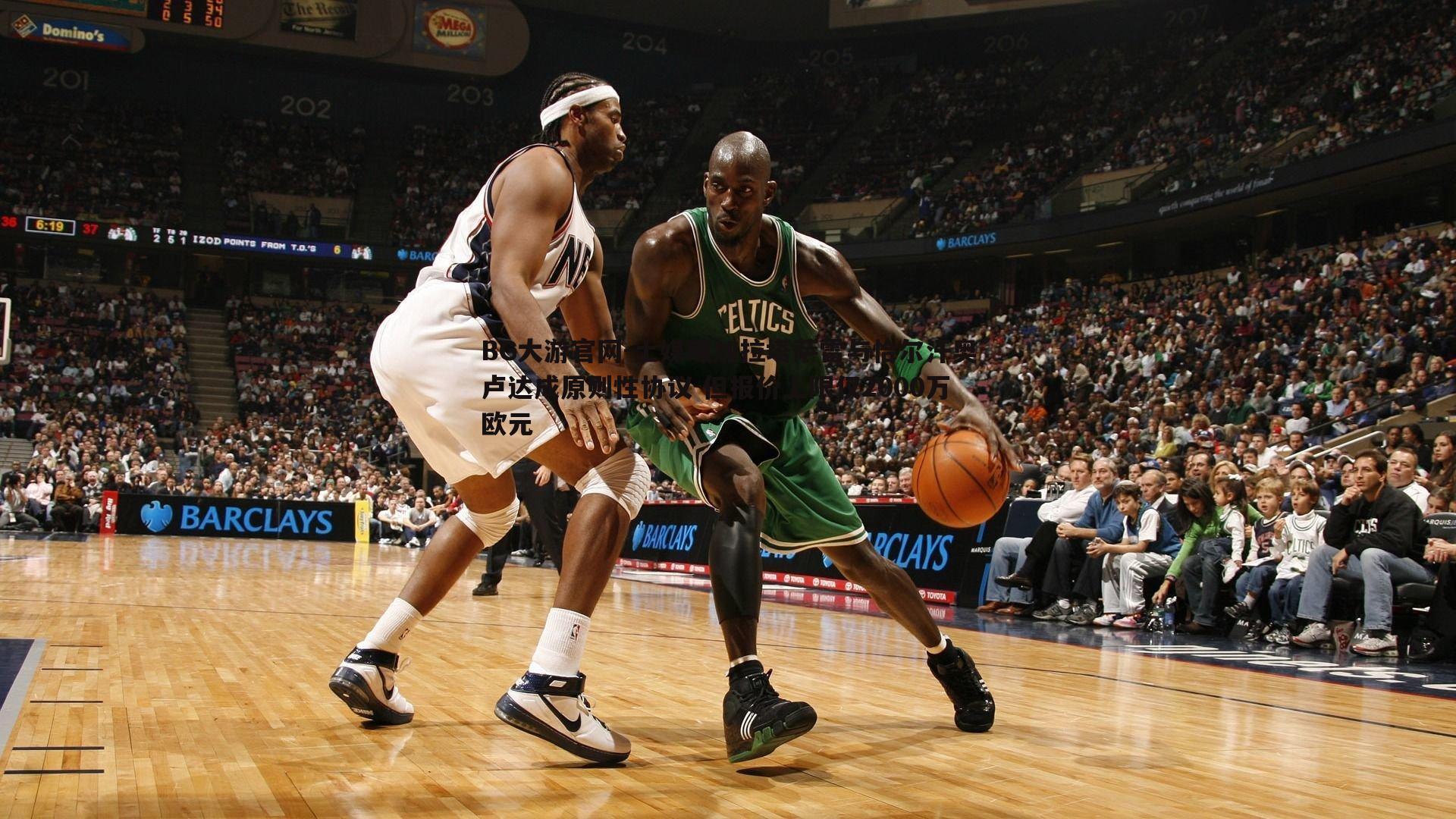 土媒曝加拉塔萨雷与恰尔汗奥卢达成原则性协议 但报价上限仅2000万欧元