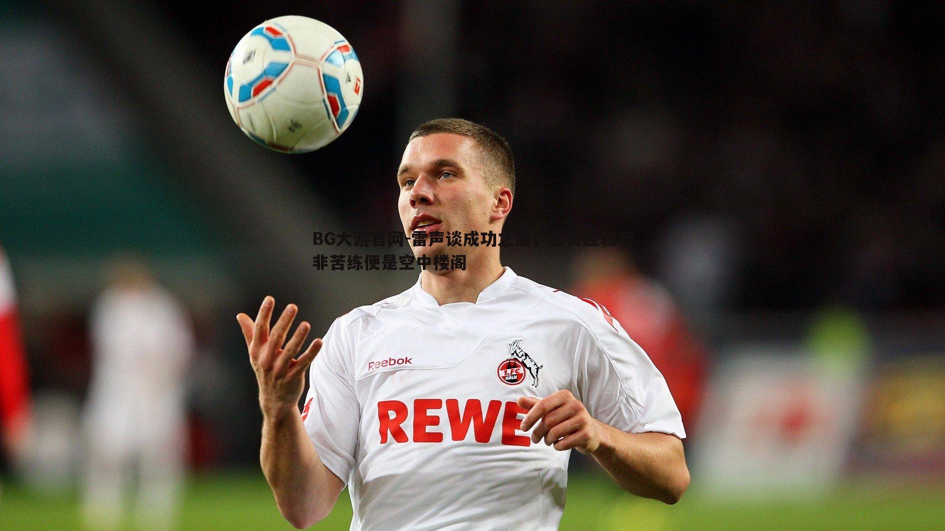 雷声谈成功之道,宝贵经验若非苦练便是空中楼阁