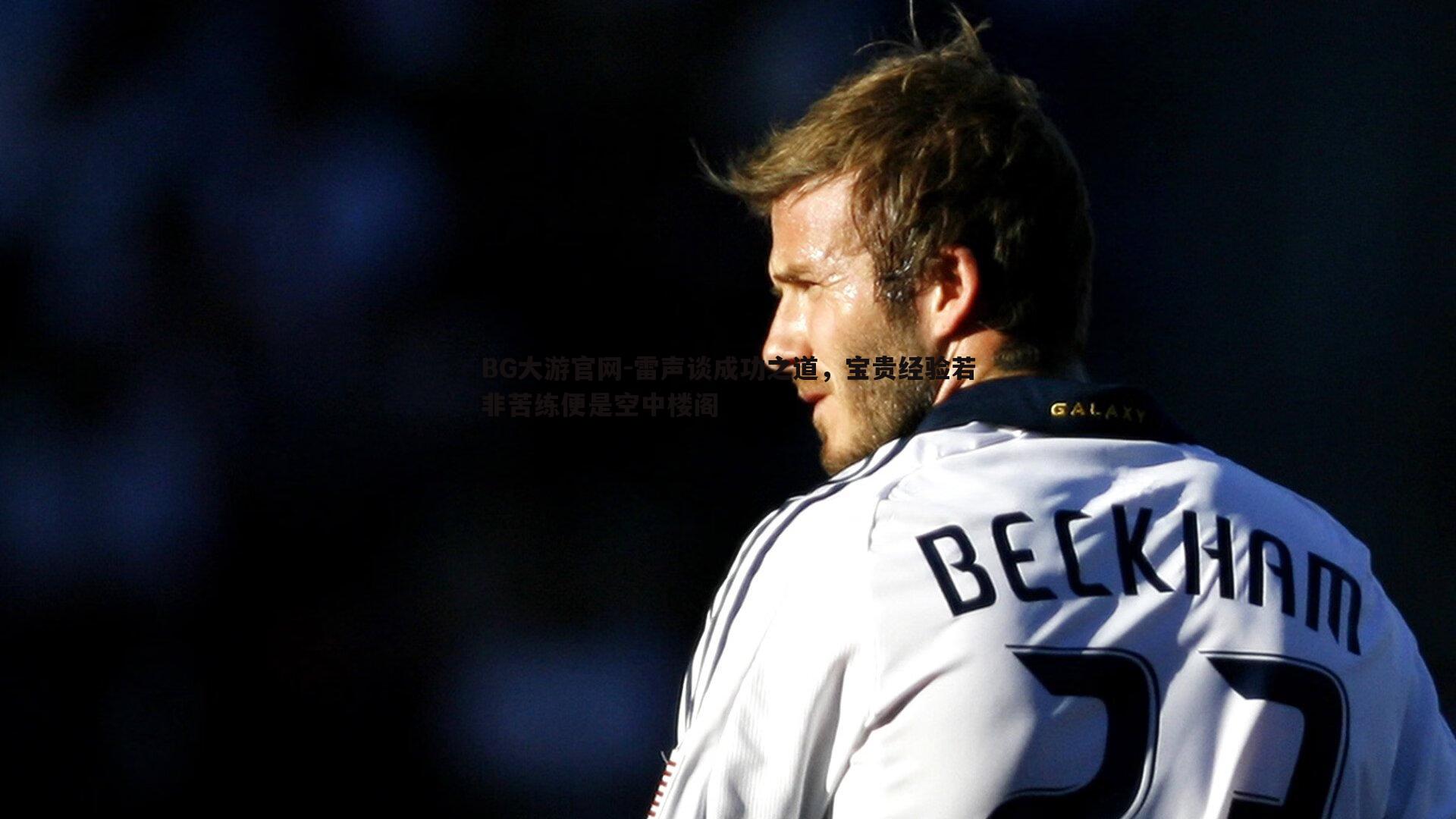 雷声谈成功之道,宝贵经验若非苦练便是空中楼阁