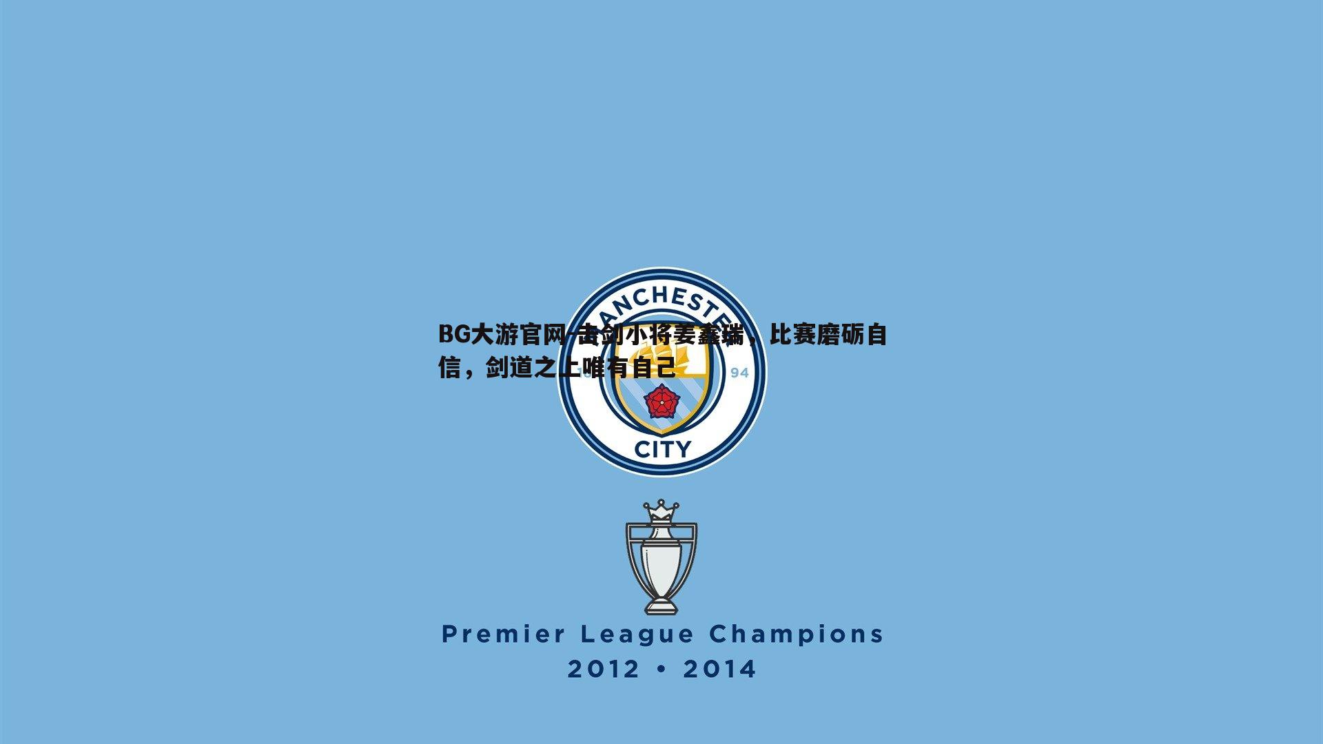 击剑小将姜鑫瑞,比赛磨砺自信,剑道之上唯有自己