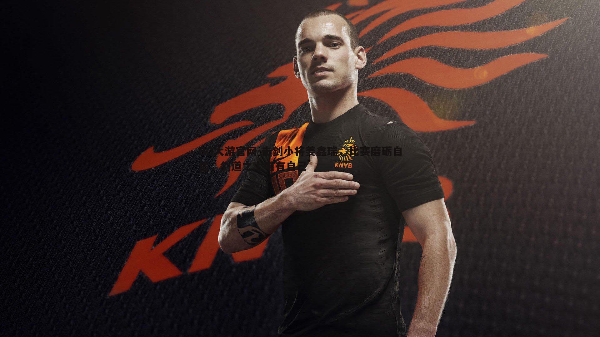 击剑小将姜鑫瑞,比赛磨砺自信,剑道之上唯有自己