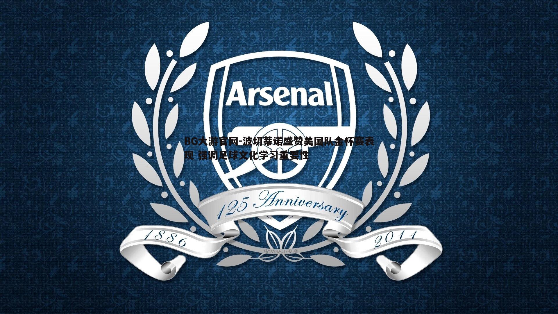 波切蒂诺盛赞美国队金杯赛表现 强调足球文化学习重要性