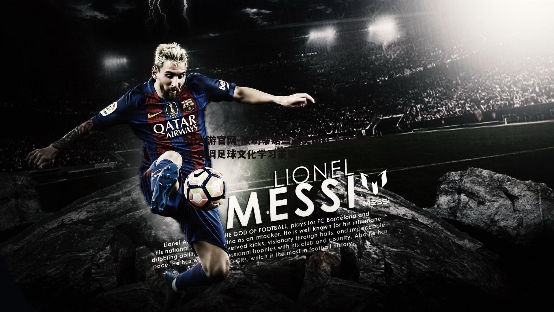 波切蒂诺盛赞美国队金杯赛表现 强调足球文化学习重要性