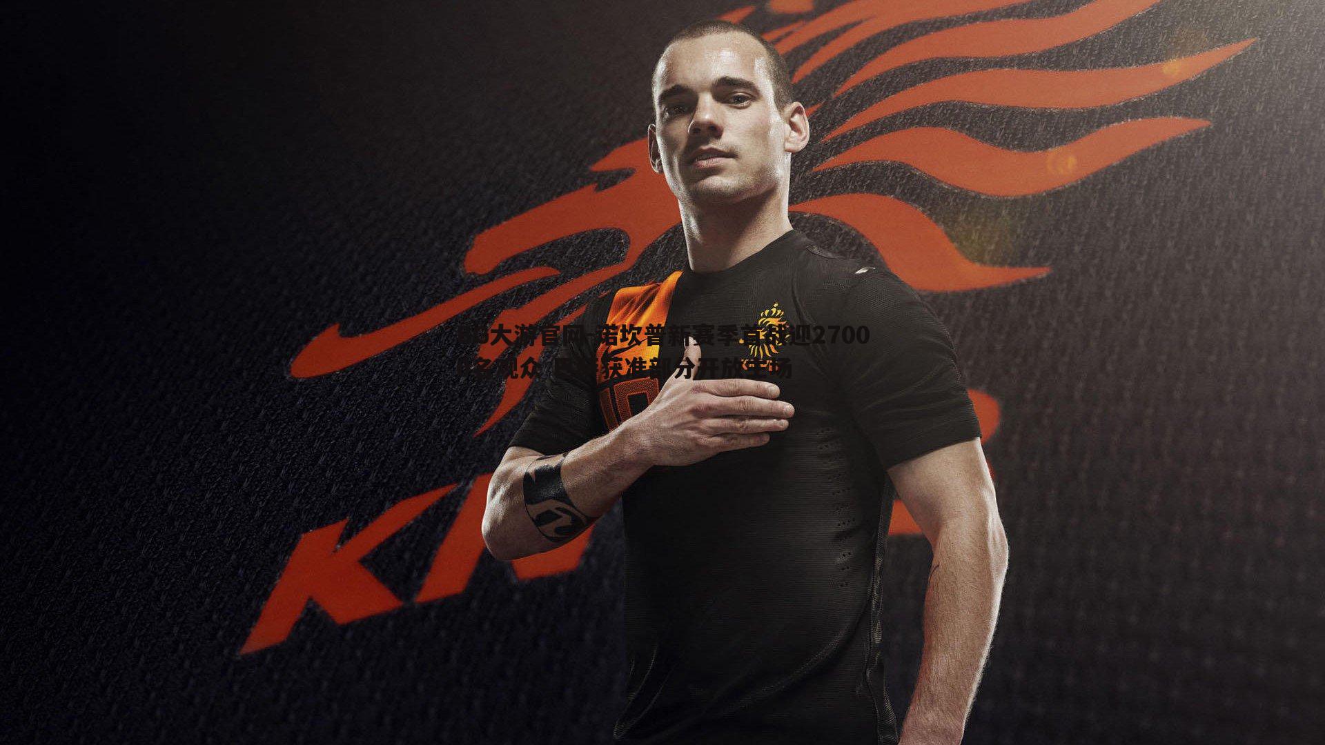 诺坎普新赛季首战迎27000名观众 巴萨获准部分开放主场