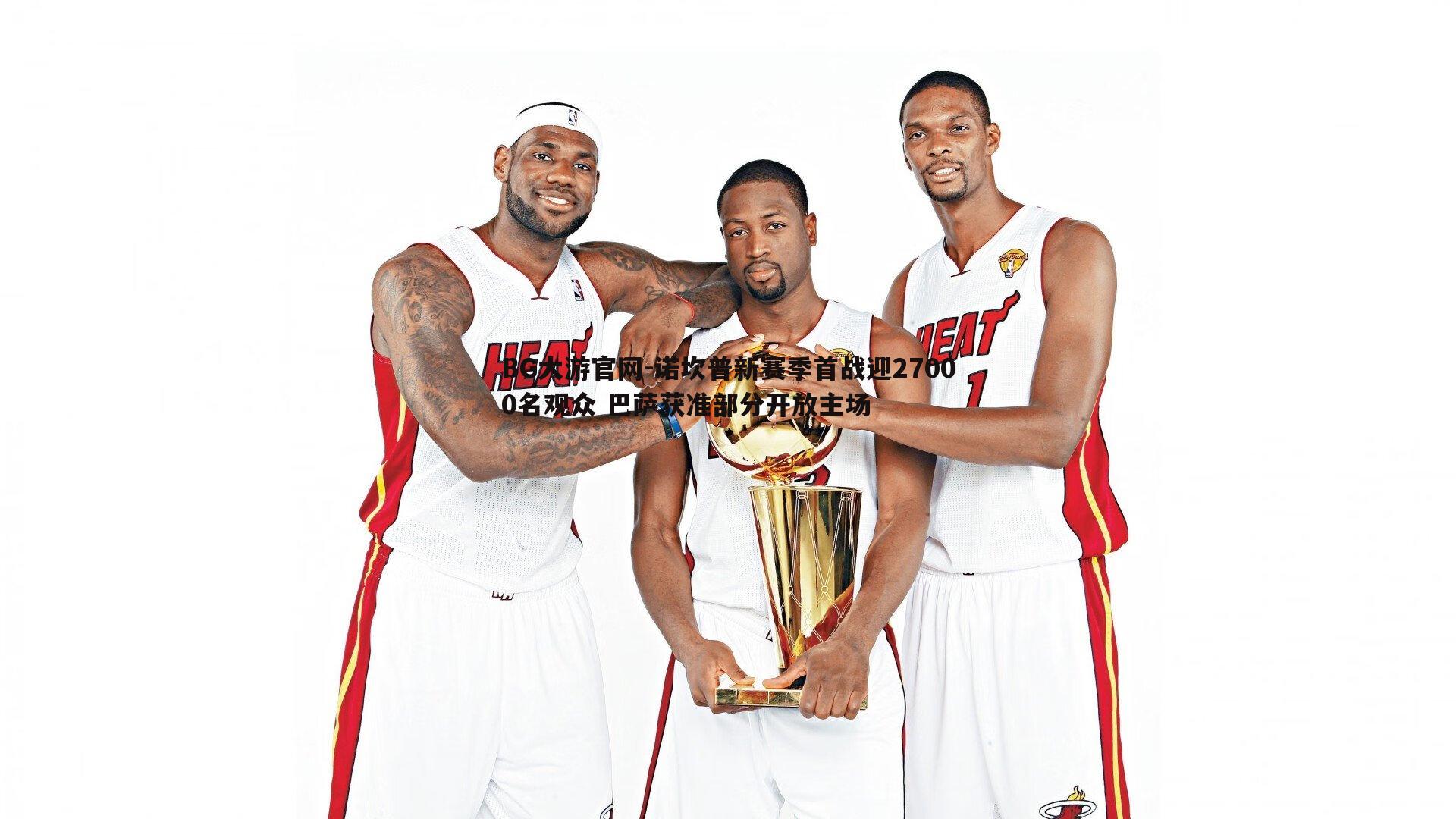 诺坎普新赛季首战迎27000名观众 巴萨获准部分开放主场