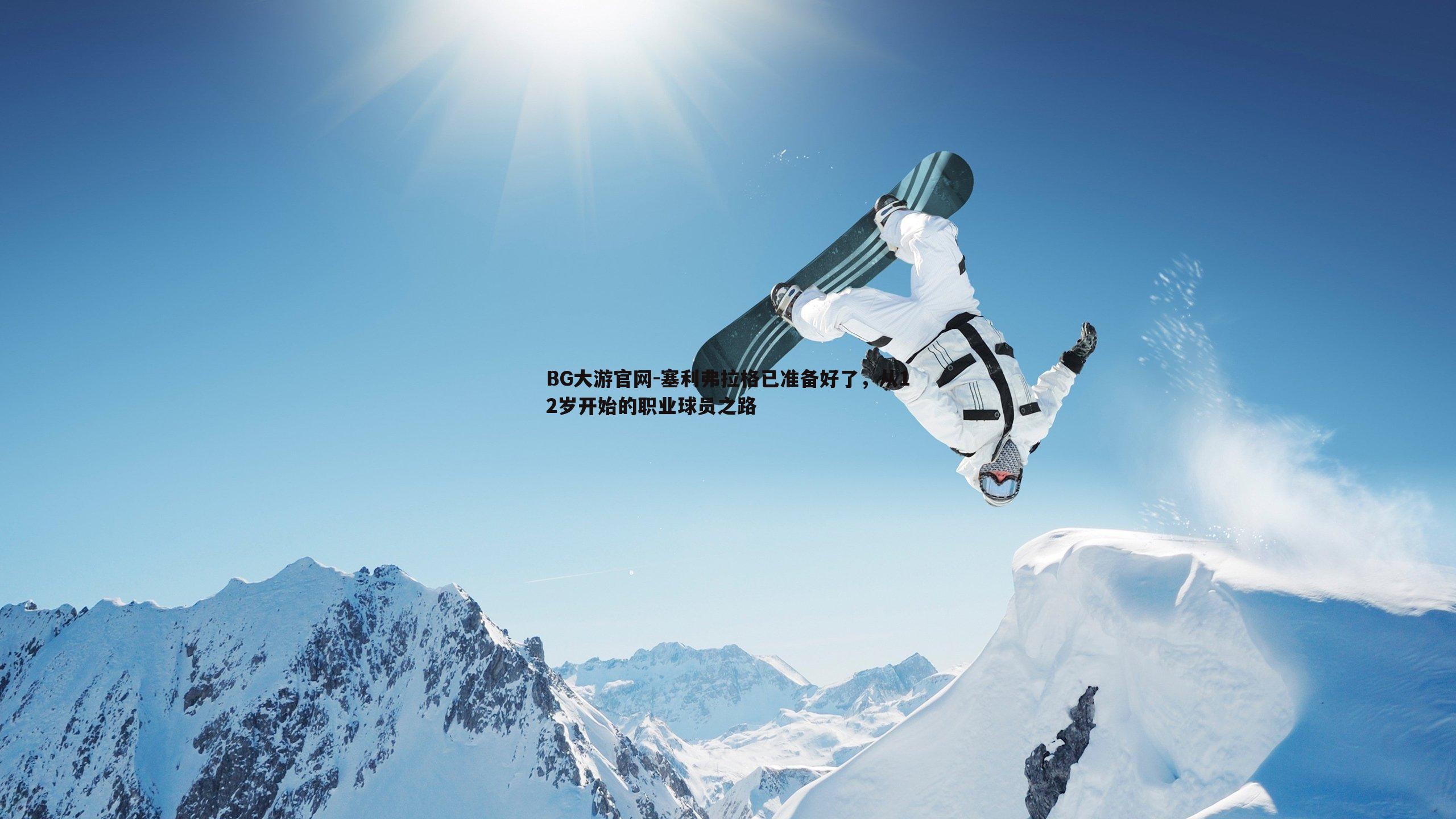 塞利弗拉格已准备好了,从12岁开始的职业球员之路