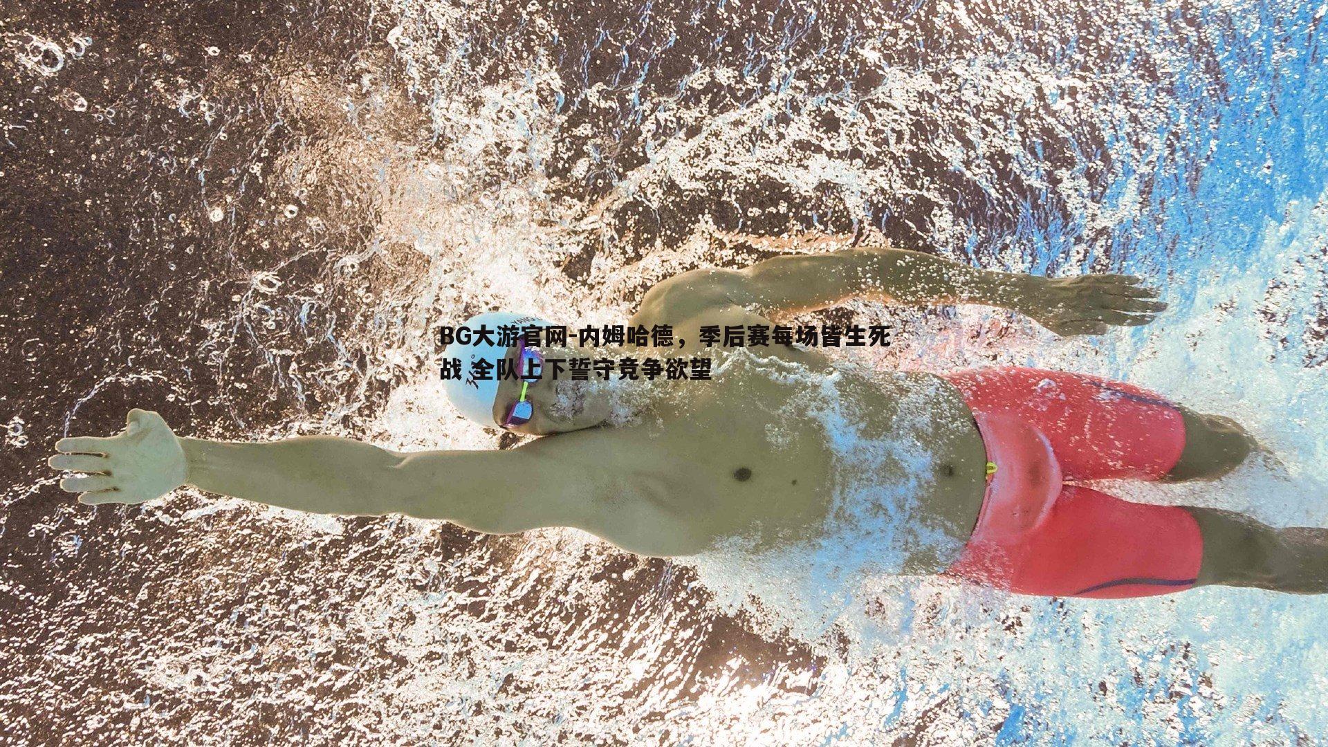 内姆哈德,季后赛每场皆生死战 全队上下誓守竞争欲望