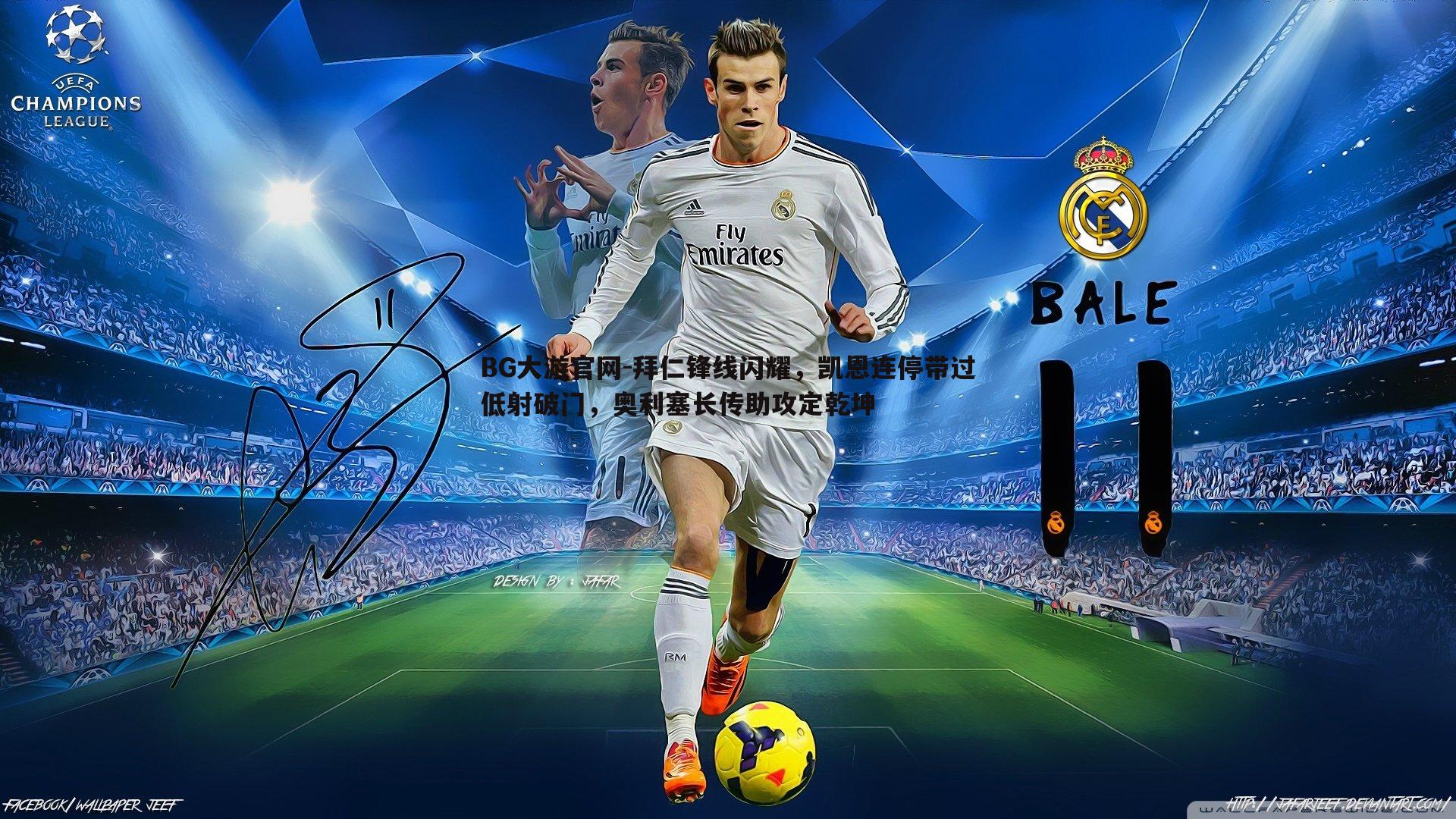 拜仁锋线闪耀,凯恩连停带过低射破门,奥利塞长传助攻定乾坤