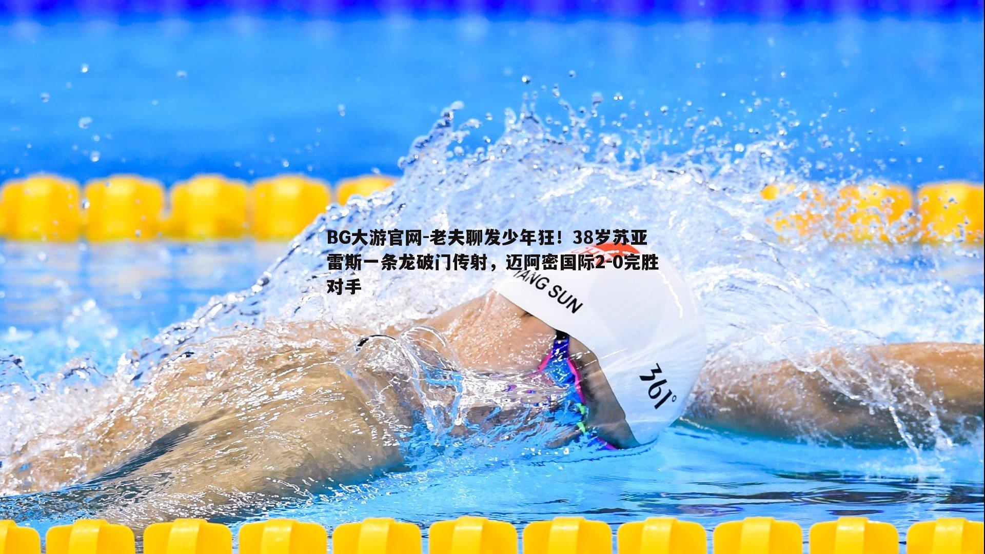 老夫聊发少年狂!38岁苏亚雷斯一条龙破门传射,迈阿密国际2-0完胜对手