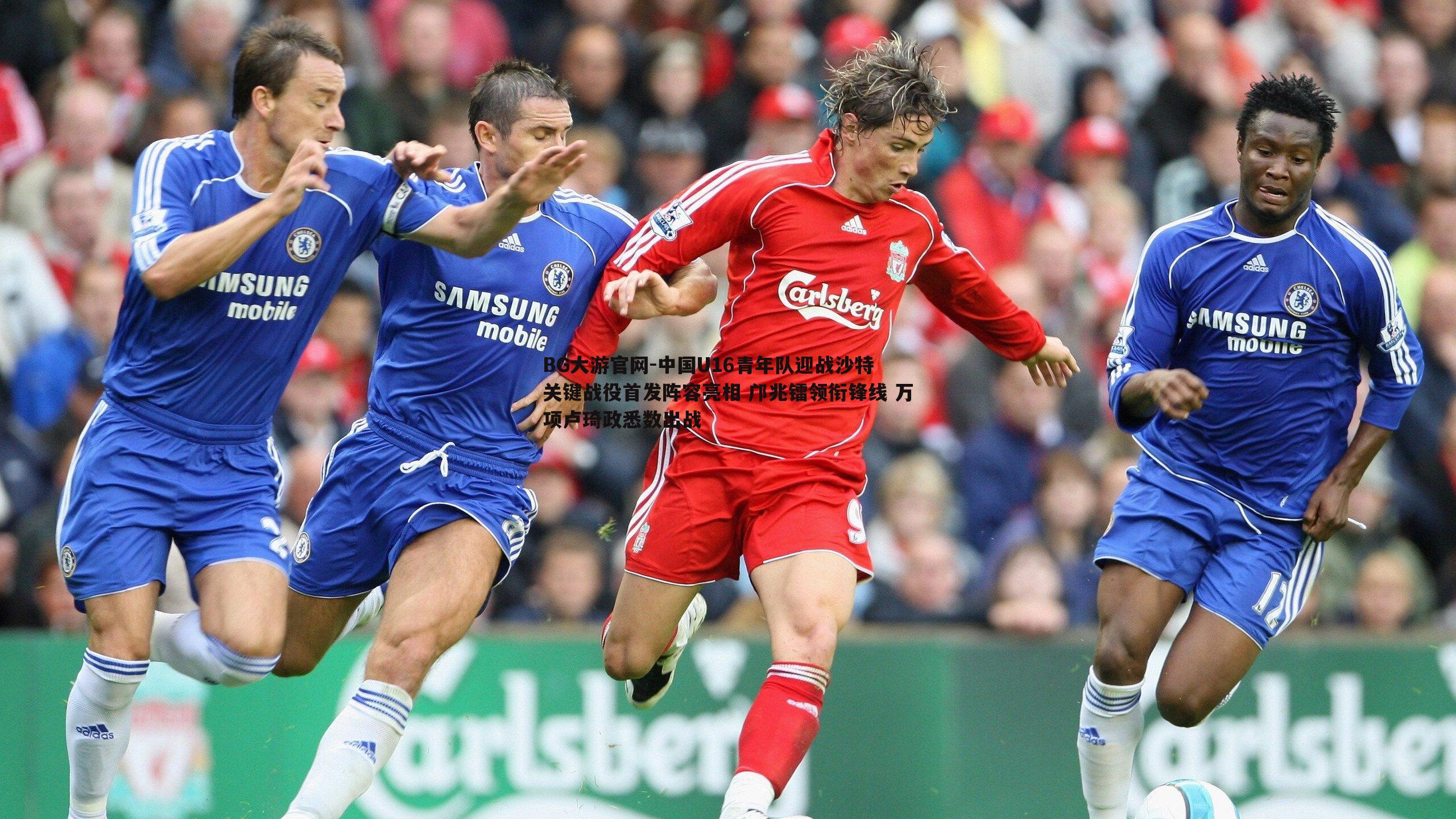 中国U16青年队迎战沙特 关键战役首发阵容亮相 邝兆镭领衔锋线 万项卢琦政悉数出战