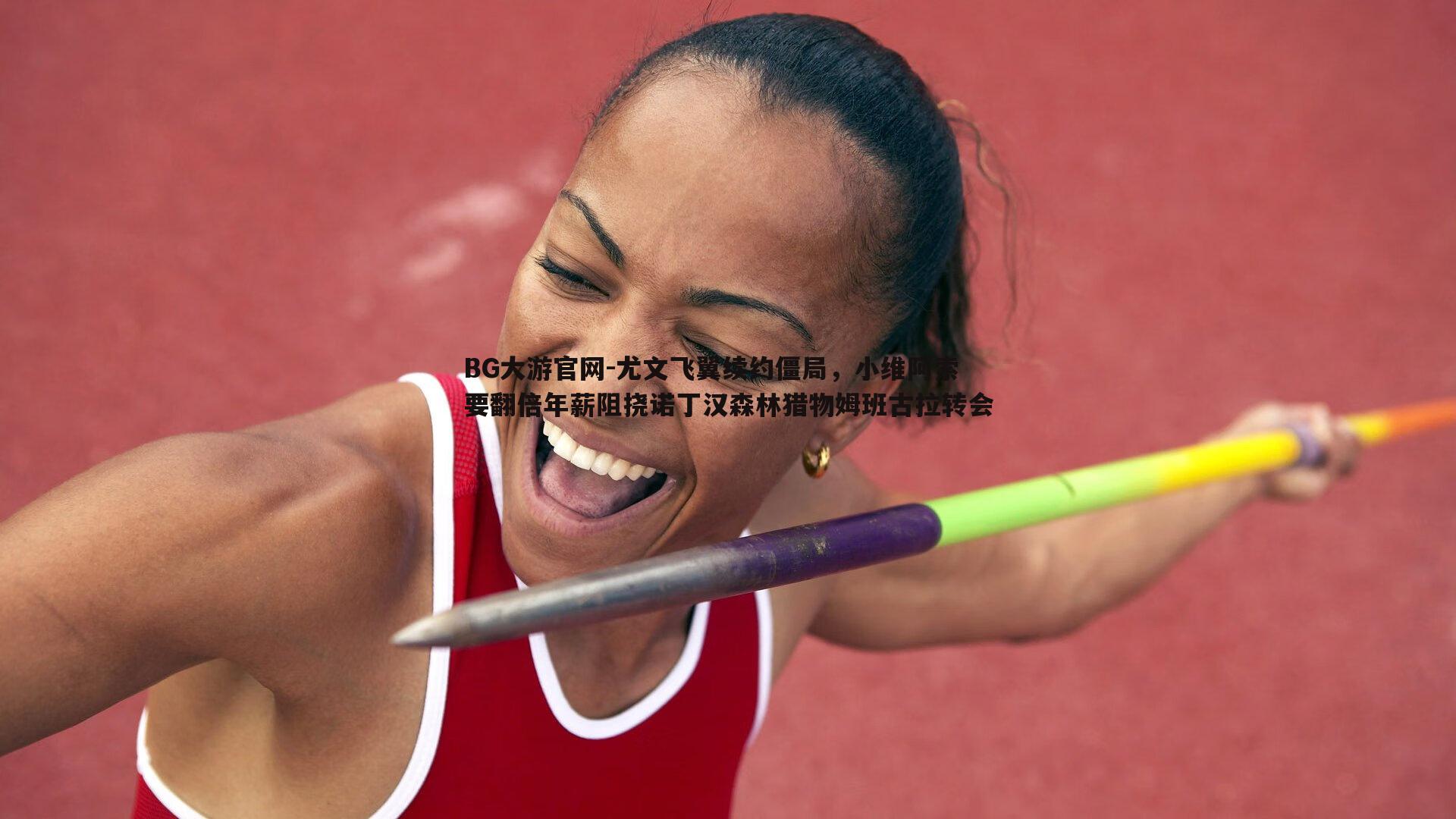 尤文飞翼续约僵局，小维阿索要翻倍年薪阻挠诺丁汉森林猎物姆班古拉转会