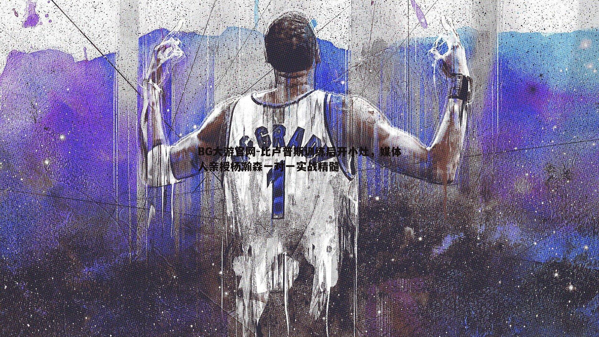 比卢普斯训练后开小灶，媒体人亲授杨瀚森一对一实战精髓