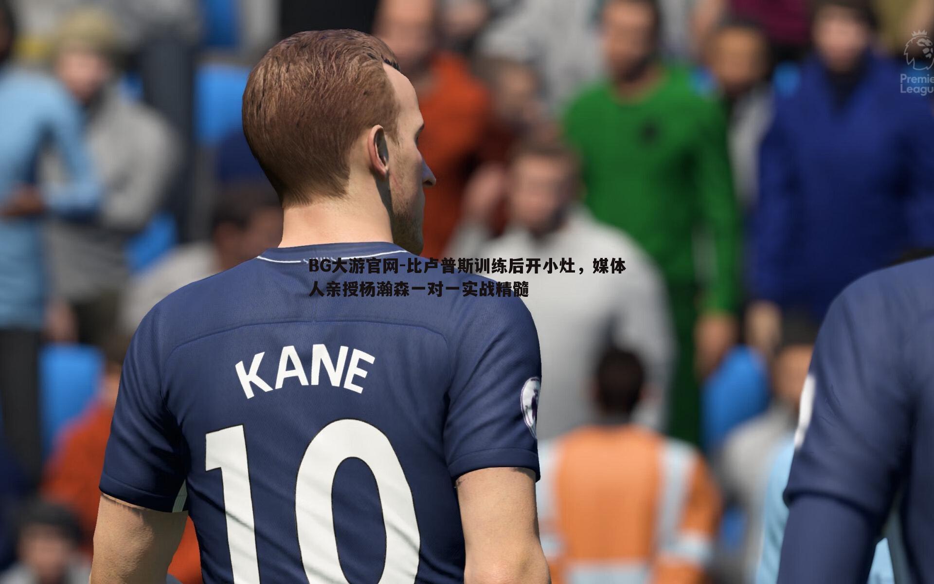 比卢普斯训练后开小灶，媒体人亲授杨瀚森一对一实战精髓
