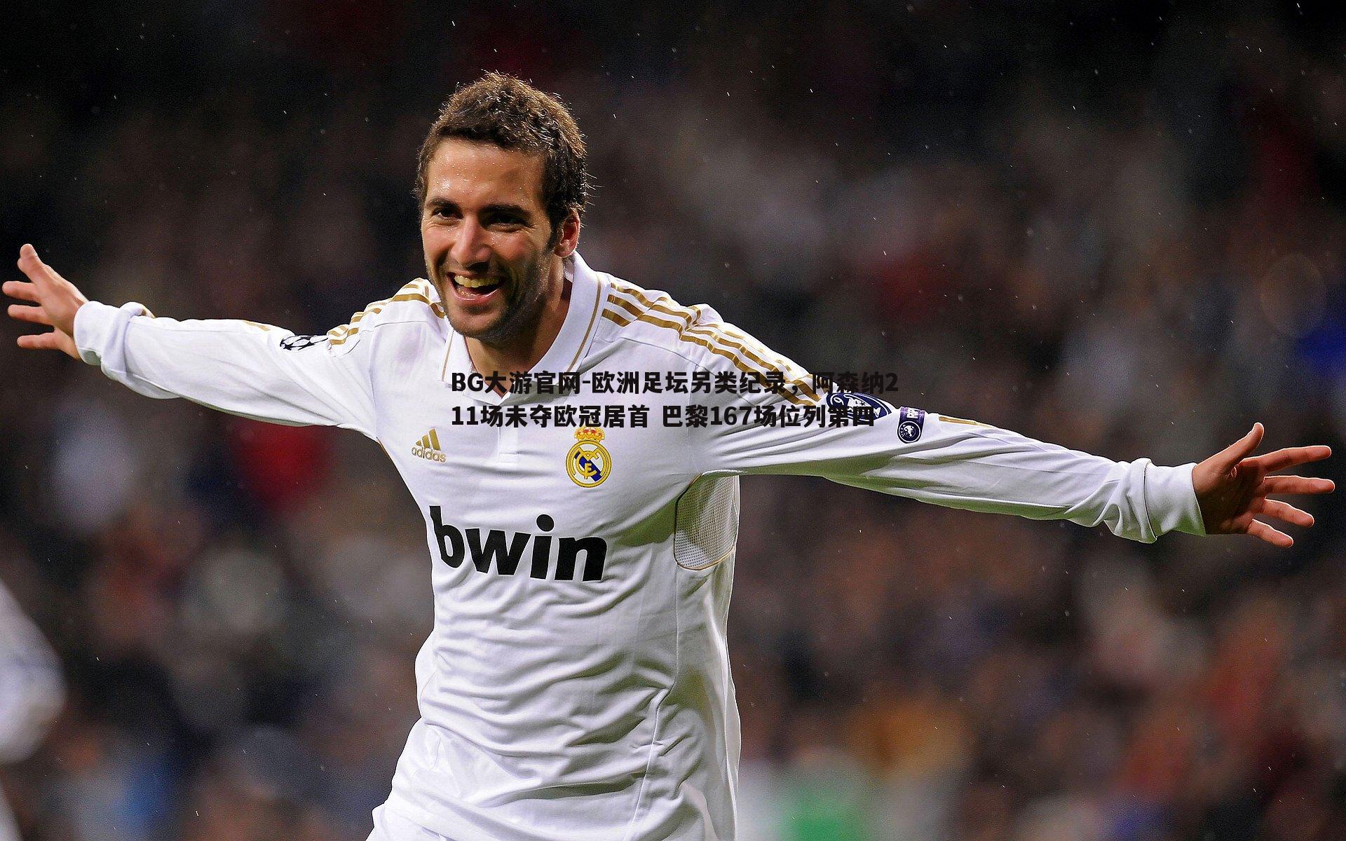 欧洲足坛另类纪录,阿森纳211场未夺欧冠居首 巴黎167场位列第四