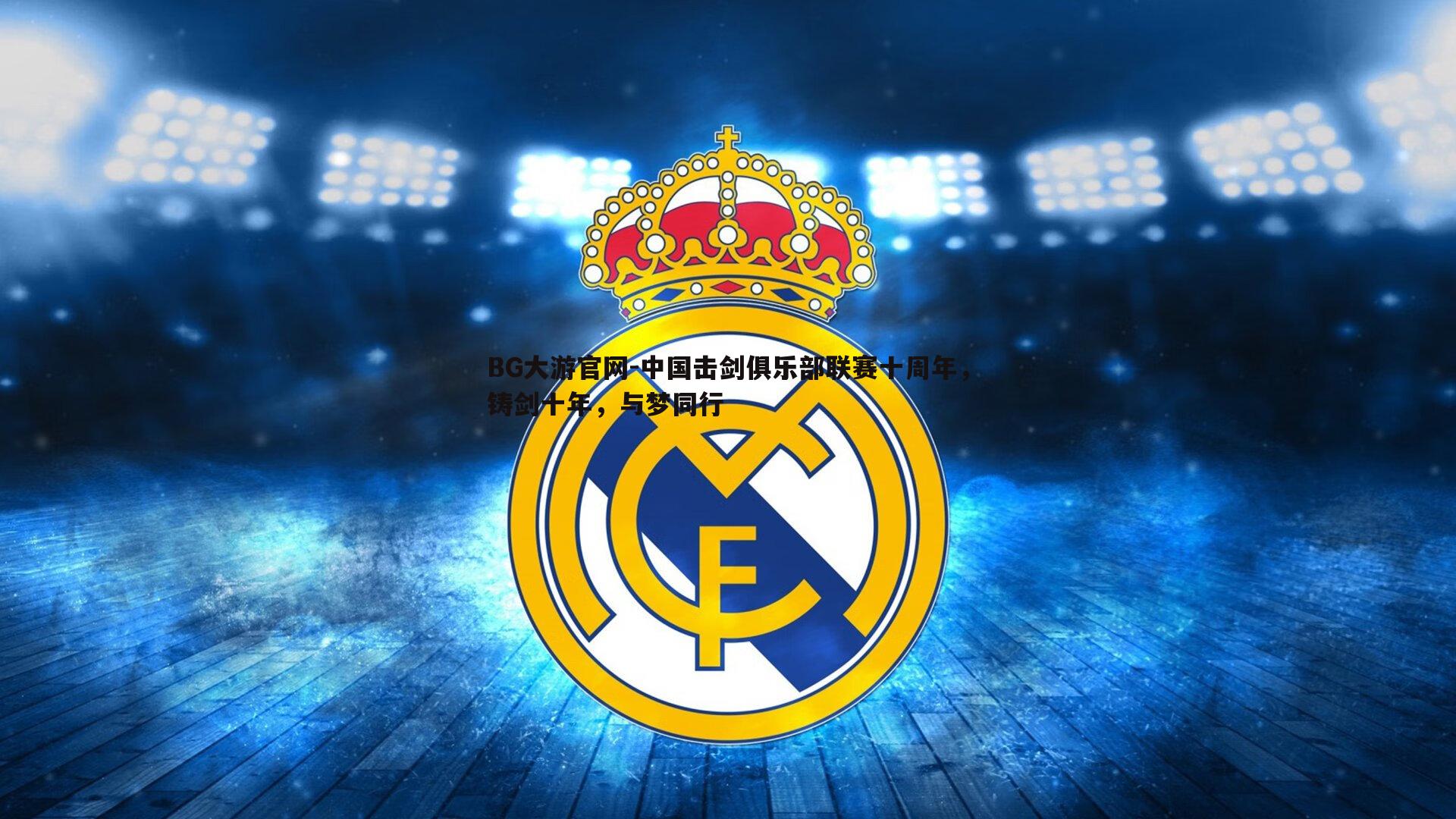 中国击剑俱乐部联赛十周年，铸剑十年，与梦同行