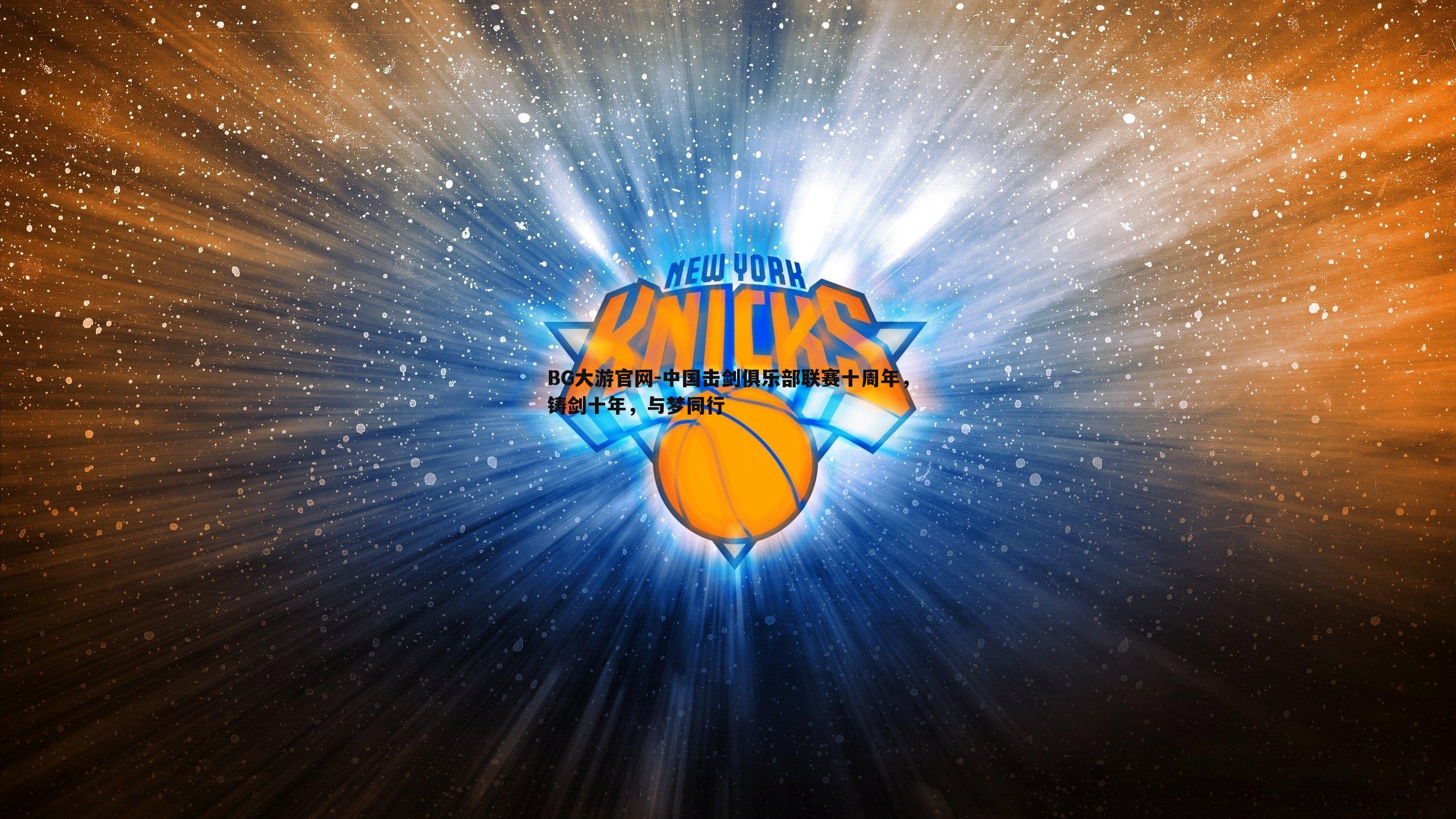 中国击剑俱乐部联赛十周年，铸剑十年，与梦同行