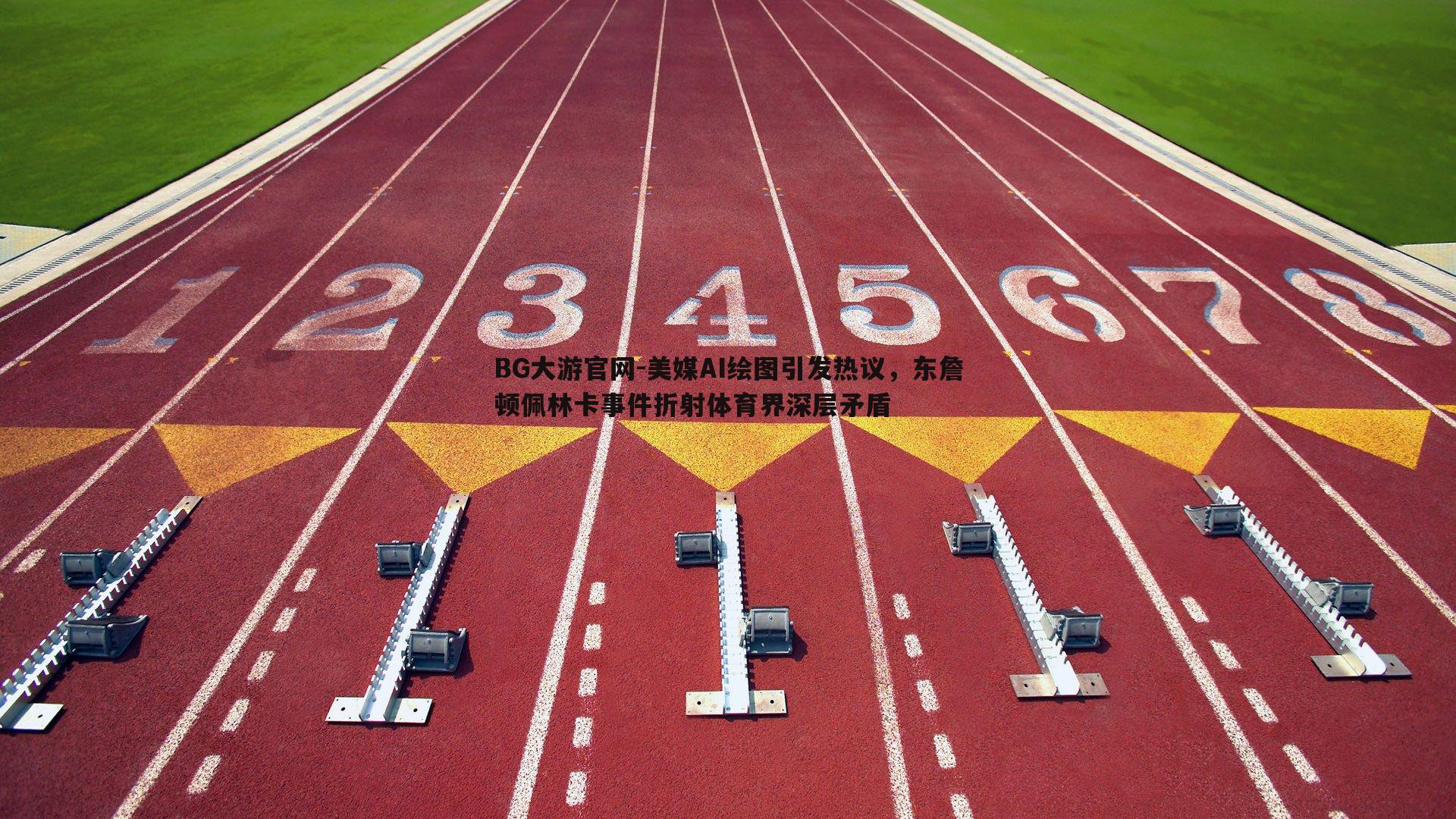 美媒AI绘图引发热议,东詹顿佩林卡事件折射体育界深层矛盾