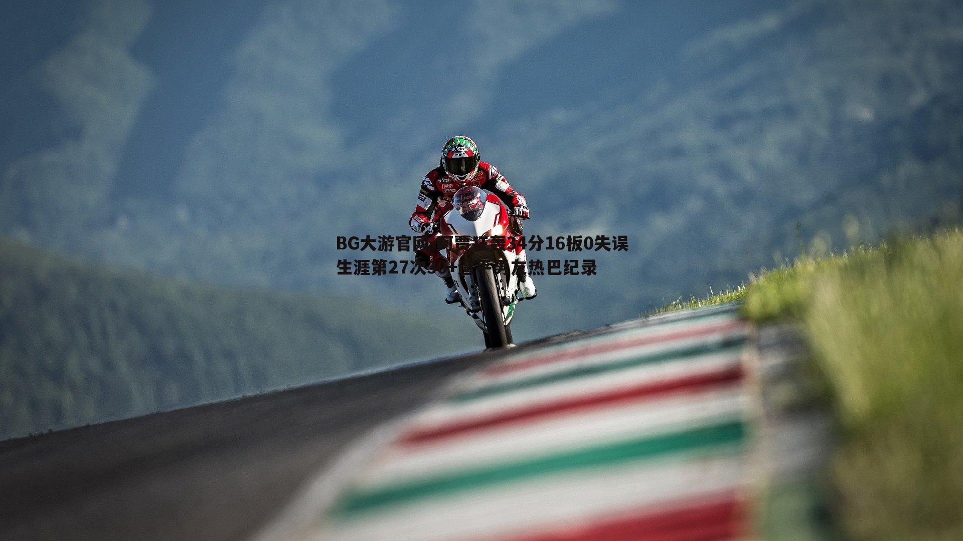 阿贾狂轰34分16板0失误生涯第27次30+逼平男友热巴纪录