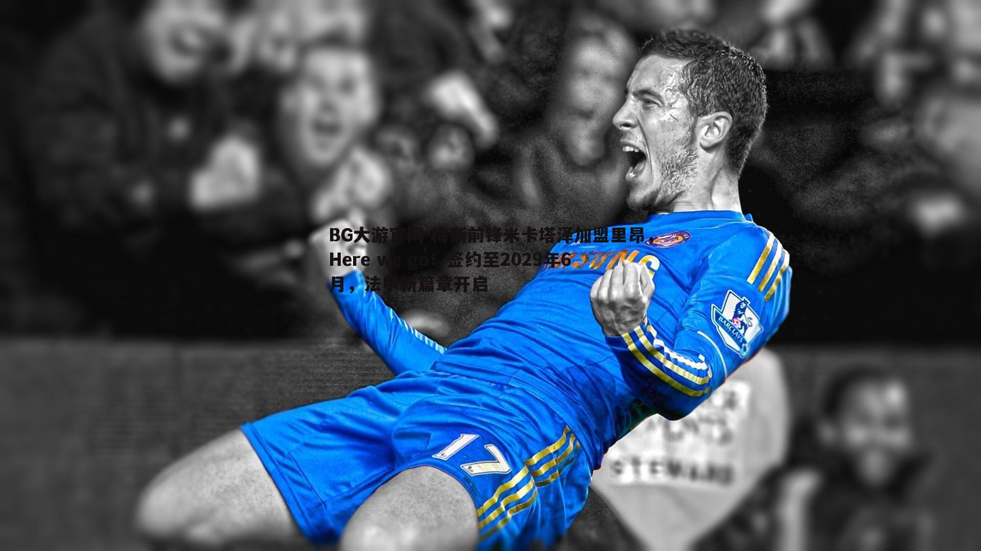 梅斯前锋米卡塔泽加盟里昂，Here we go！签约至2029年6月，法甲新篇章开启