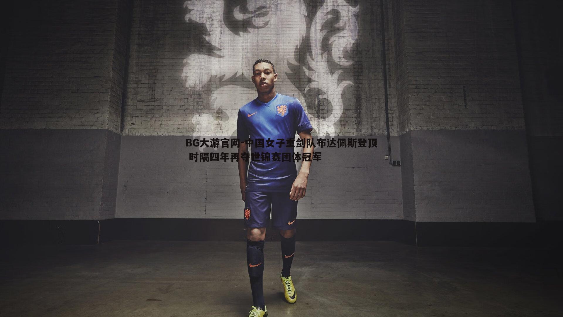 中国女子重剑队布达佩斯登顶 时隔四年再夺世锦赛团体冠军