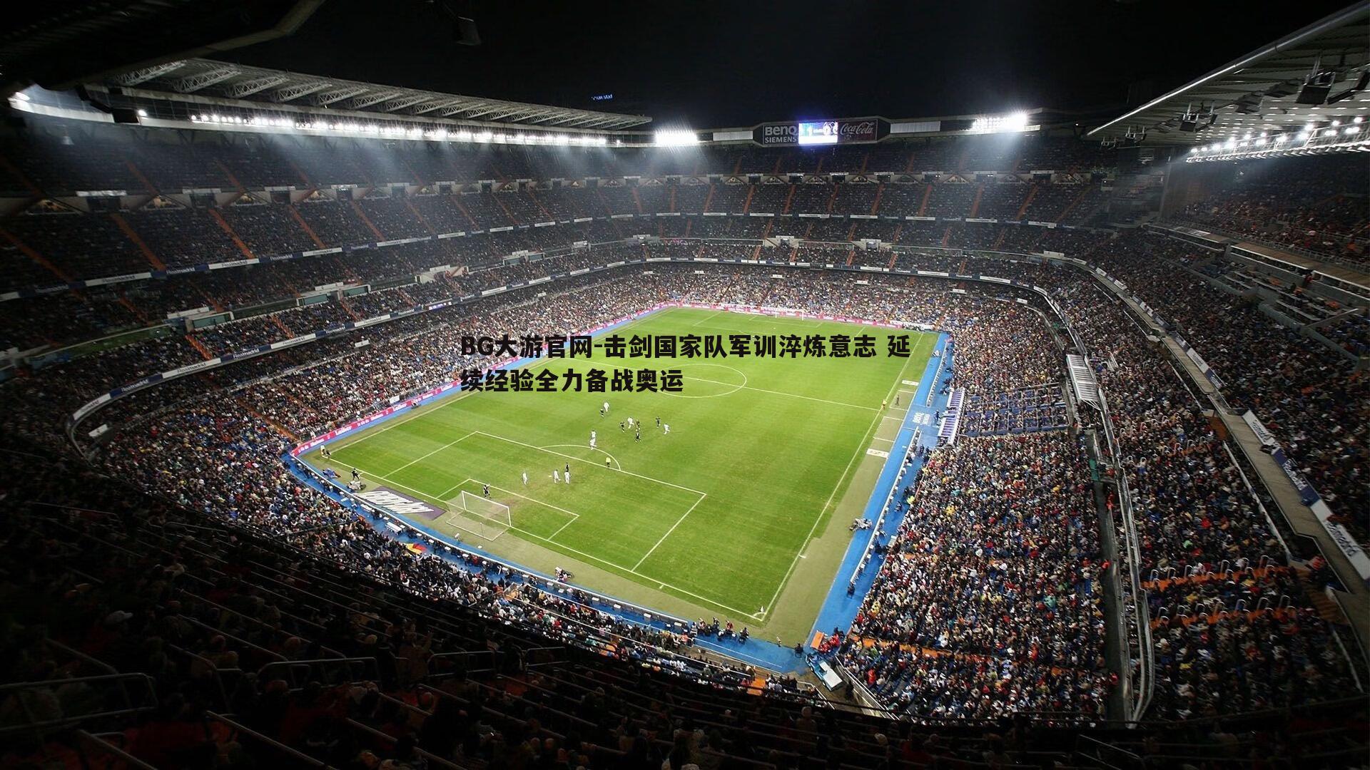 击剑国家队军训淬炼意志 延续经验全力备战奥运