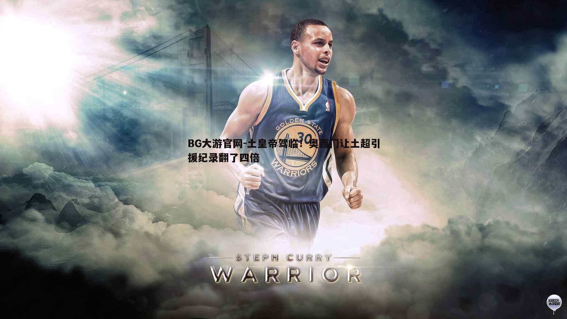 土皇帝驾临！奥西门让土超引援纪录翻了四倍