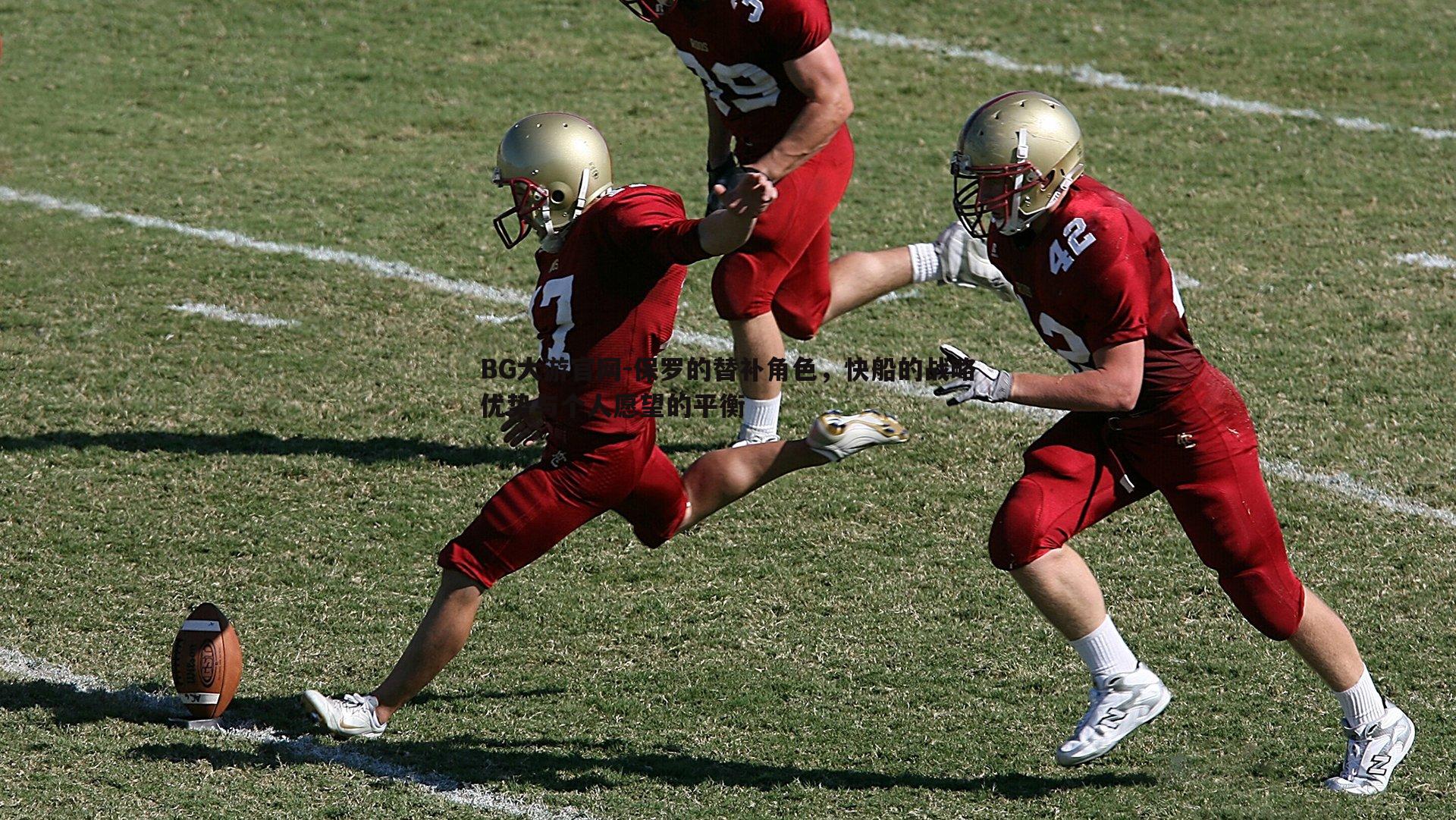 保罗的替补角色,快船的战略优势与个人愿望的平衡