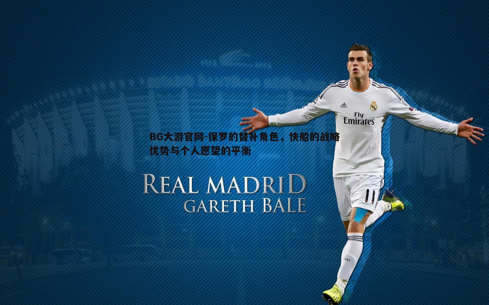 保罗的替补角色,快船的战略优势与个人愿望的平衡