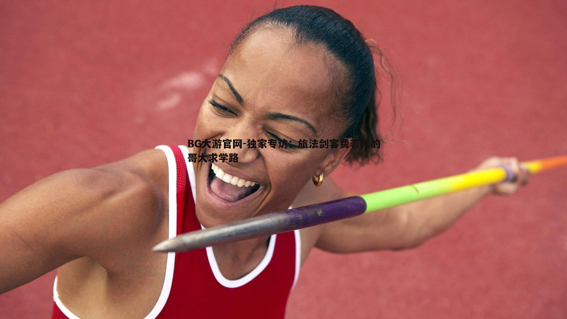 独家专访:旅法剑客费若秋的哥大求学路