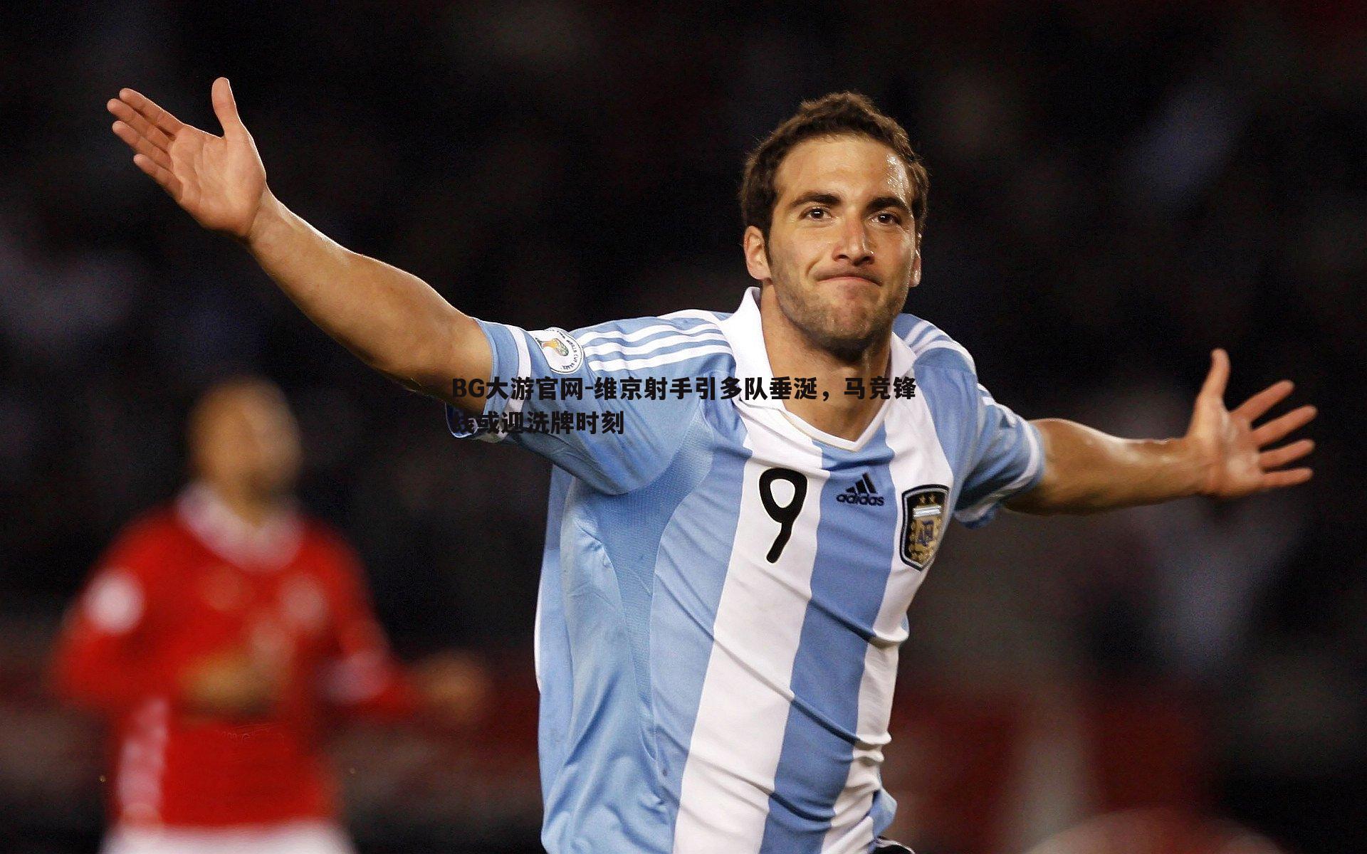 维京射手引多队垂涎,马竞锋线或迎洗牌时刻