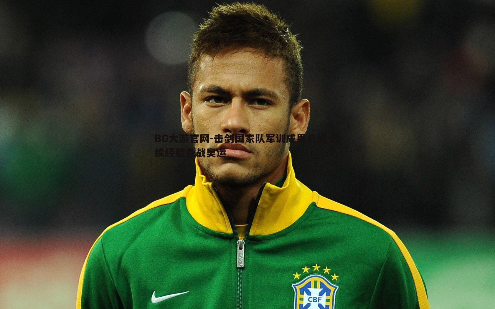 击剑国家队军训成果总结 延续经验备战奥运