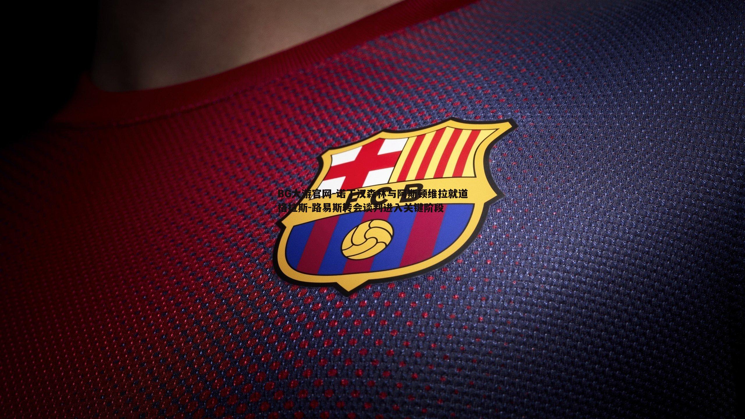 诺丁汉森林与阿斯顿维拉就道格拉斯-路易斯转会谈判进入关键阶段