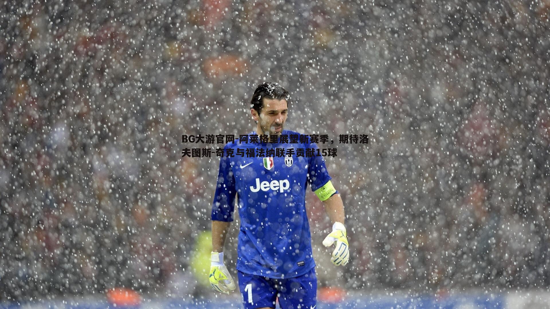 阿莱格里展望新赛季，期待洛夫图斯-奇克与福法纳联手贡献15球