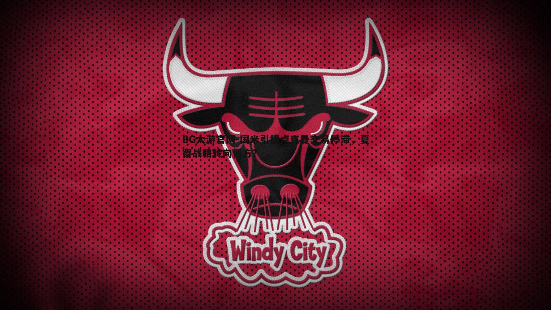 国米引援卢克曼交易停滞,夏窗战略转向何方?