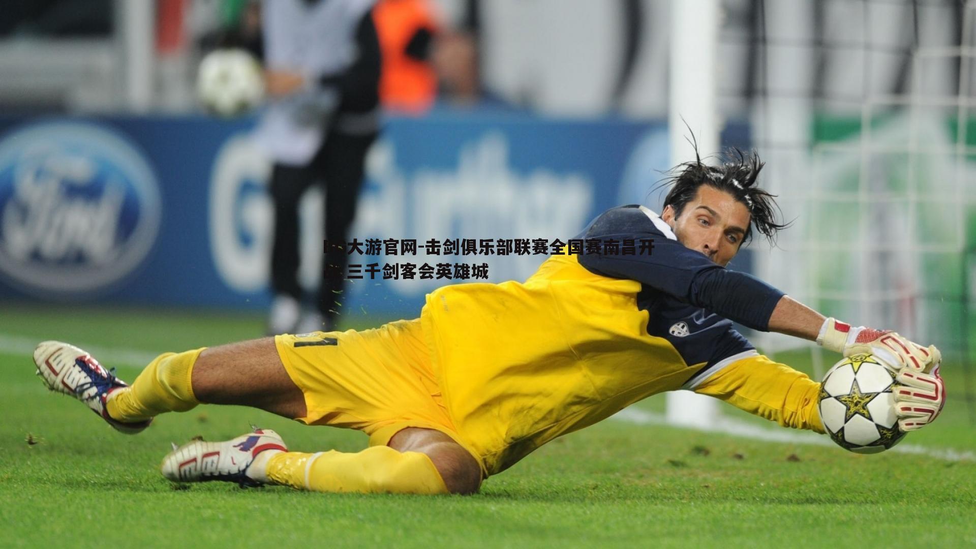 击剑俱乐部联赛全国赛南昌开战 三千剑客会英雄城