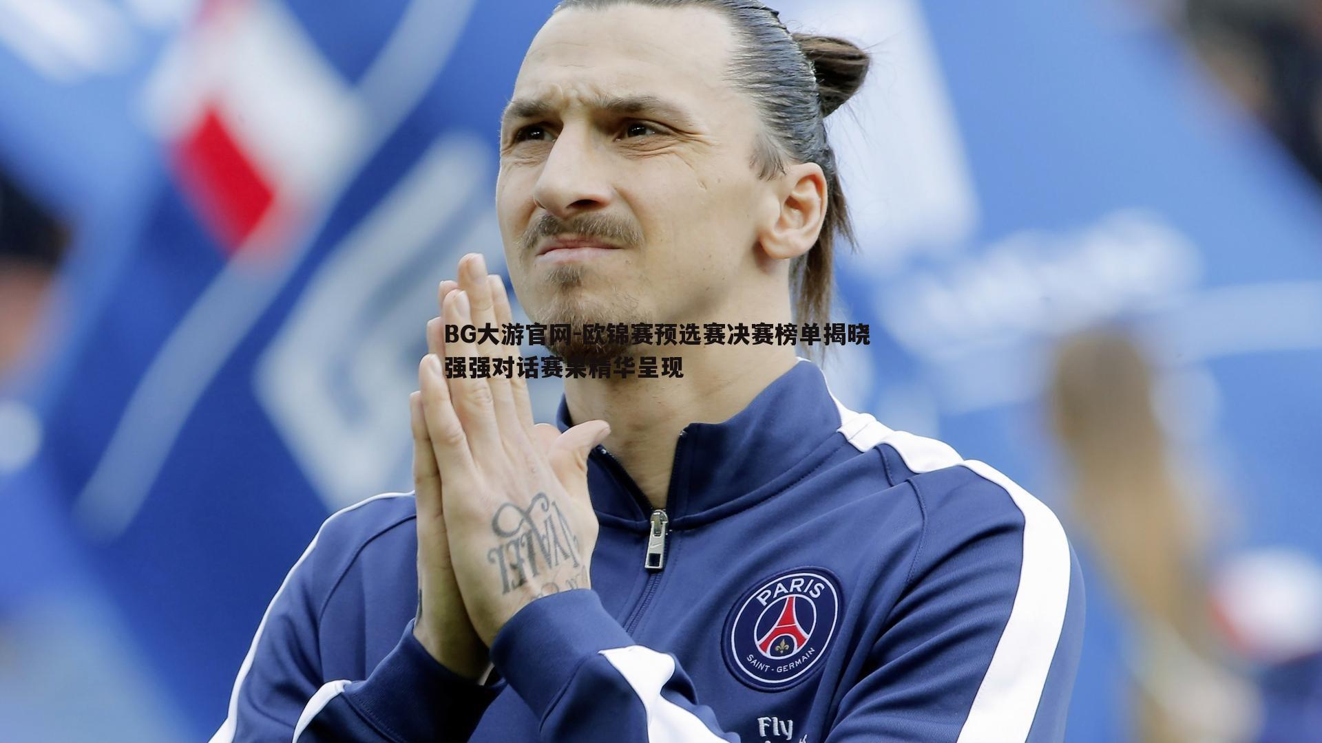 欧锦赛预选赛决赛榜单揭晓 强强对话赛果精华呈现