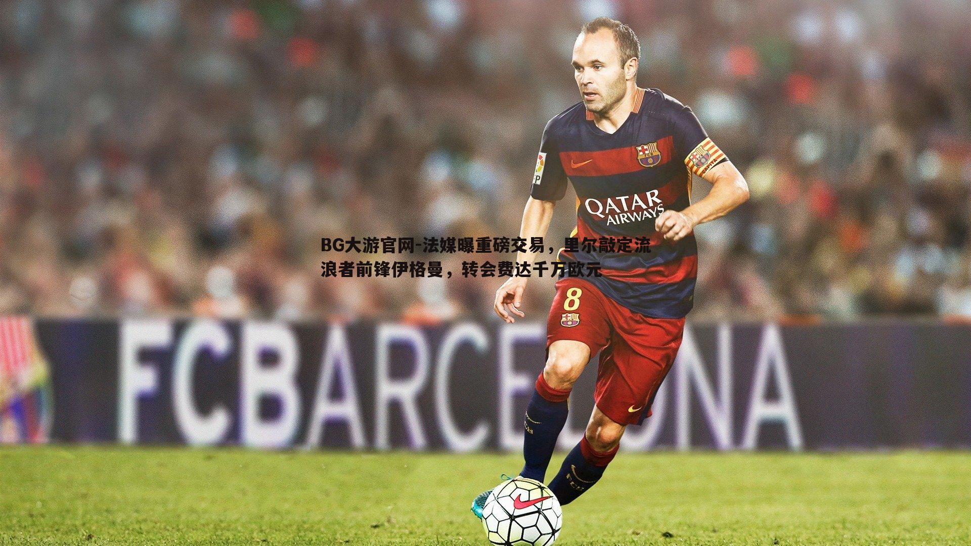 法媒曝重磅交易,里尔敲定流浪者前锋伊格曼,转会费达千万欧元