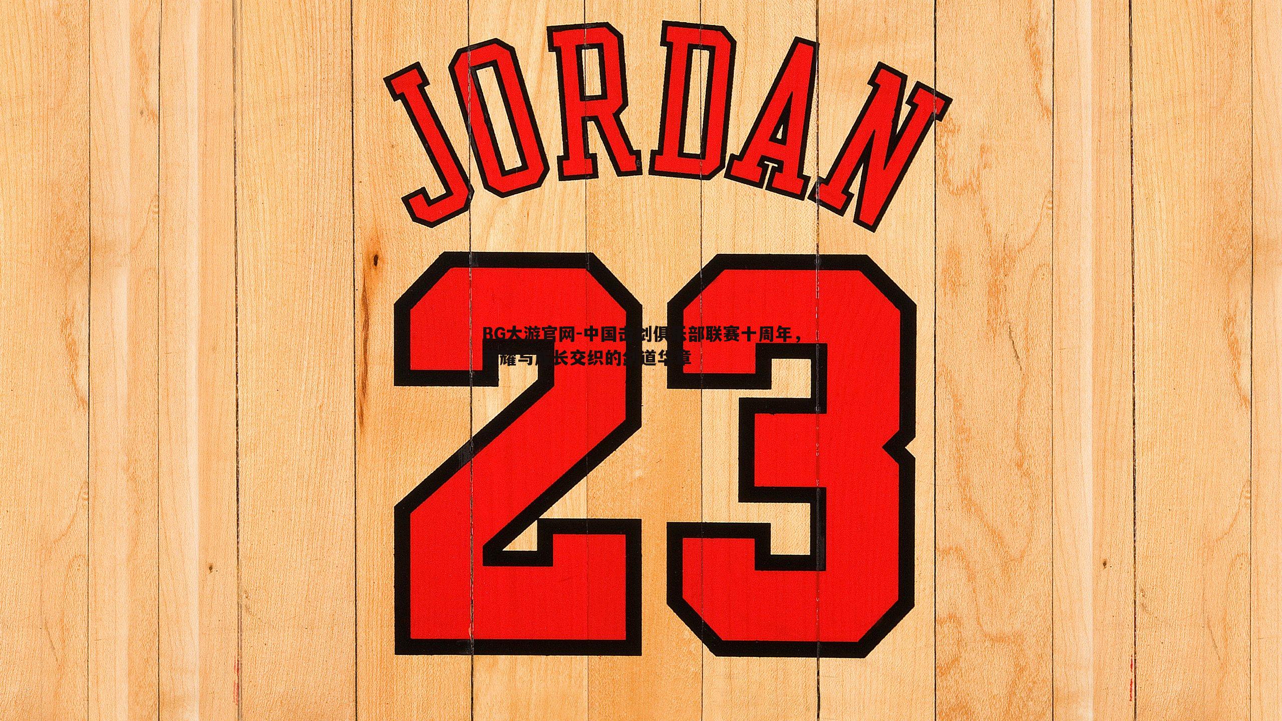 中国击剑俱乐部联赛十周年,荣耀与成长交织的剑道华章